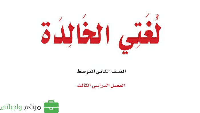 كتاب لغتي ثاني متوسط الفصل الثالث 1446