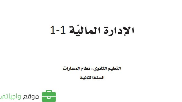 نموذج اختبار الادارة المالية ثاني ثانوي مسارات ف2 1446
