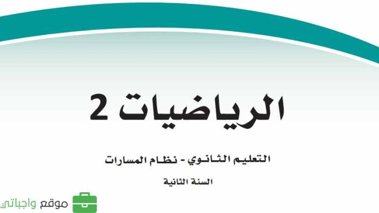 حل كتاب الرياضيات 2-3 ثاني ثانوي مسارات ف3 1445