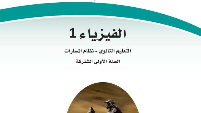 ملخص الفيزياء 1 مسارات اول ثانوي 1447 شامل