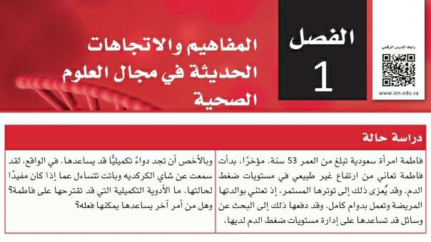 حل الفصل الاول المفاهيم والاتجاهات الحديثة في مجال العلوم الصحية