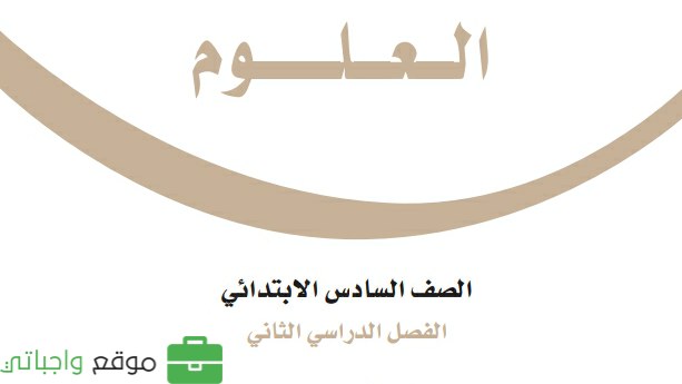 مراجعة العلوم سادس ابتدائي الفصل الثاني 1447