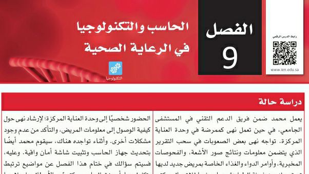 حل الفصل التاسع الحاسب والتكنولوجيا في الرعاية الصحية