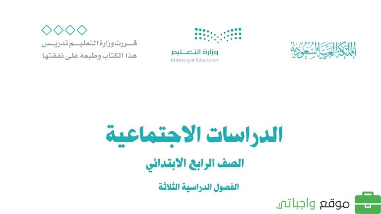 حل كتاب الاجتماعيات رابع ابتدائي ف3 الفصل الدراسي الثالث 1446