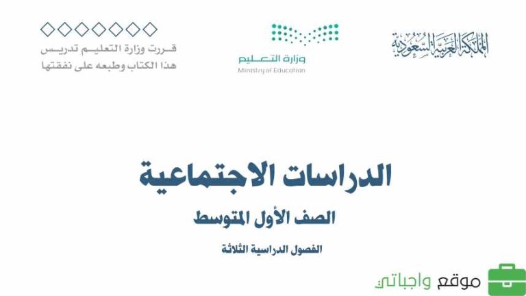 حل كتاب الاجتماعيات اول متوسط الفصل الثالث 1446