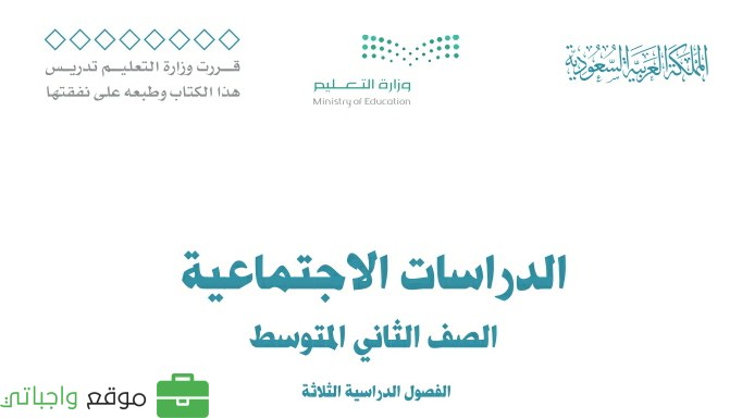 حل كتاب الاجتماعيات ثاني متوسط ف3 الفصل الثالث 1446