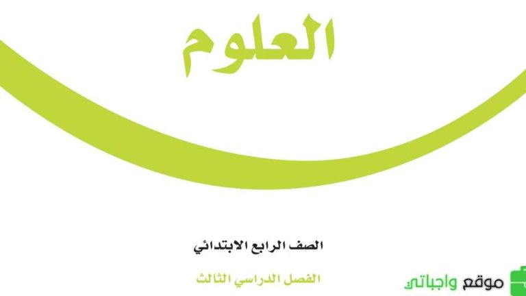 حل كتاب العلوم رابع ابتدائي الفصل الثالث 1446