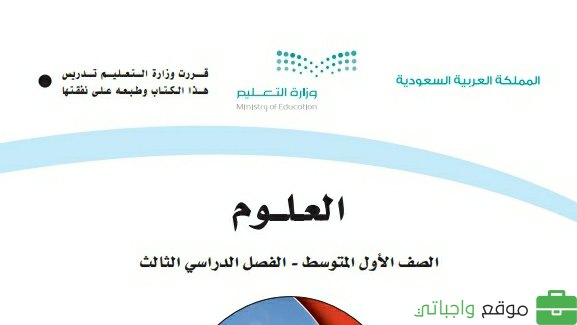 حل كتاب العلوم اول متوسط الفصل الثالث 1446