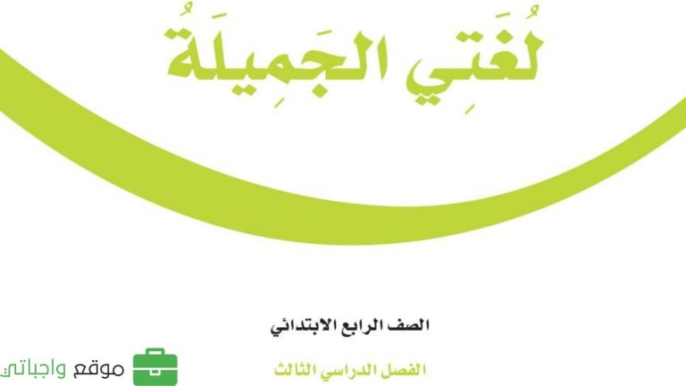 حل كتاب لغتي رابع ابتدائي ف3 الفصل الدراسي الثالث 1446