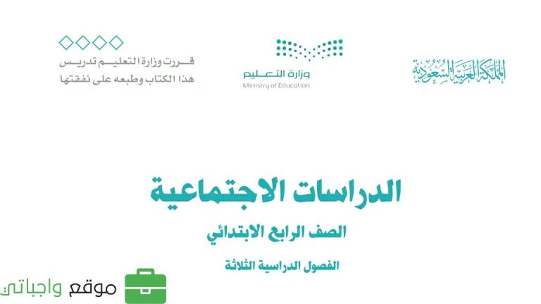 كتاب الاجتماعيات رابع ابتدائي الفصل الثالث 1446