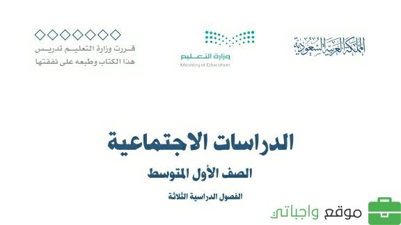 كتاب الاجتماعيات اول متوسط الفصل الثالث ف3 1446