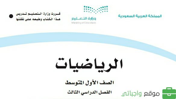 حل كتاب الرياضيات اول متوسط ف3 الفصل الثالث 1446 كاملا