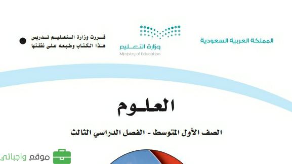 كتاب العلوم اول متوسط الفصل الثالث 1446