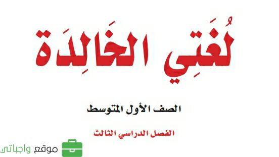 كتاب لغتي اول متوسط الفصل الثالث 1446 pdf