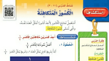 شرح درس استكشاف الكسور المتكافئة ثالث ابتدائي ف2