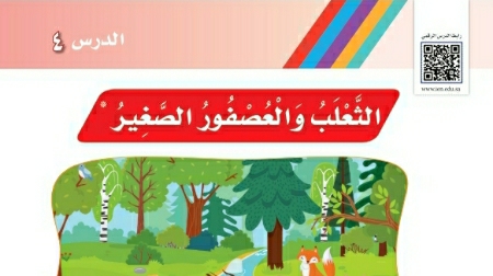 شرح درس الثعلب والعصفور الصغير