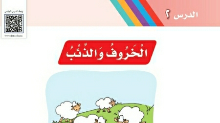 شرح درس الخروف والذئب