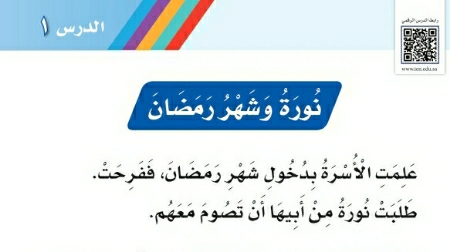 شرح درس نورة وشهر رمضان