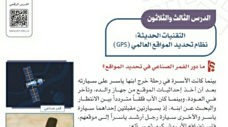 شرح درس التقنيات الحديثة نظام تحديد المواقع العالمي( GPS) ثالث متوسط ف2