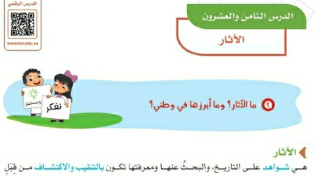 شرح درس الآثار رابع ابتدائي ف2