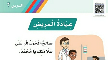 شرح درس عيادة المريض