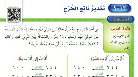 شرح درس تقدير ناتج الطرح ثاني ابتدائي ف2
