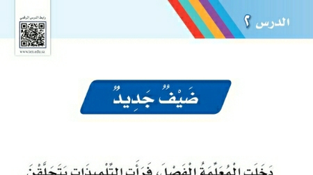 شرح درس ضيف جديد