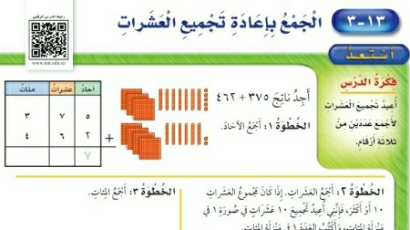 شرح درس الجمع بإعادة تجميع العشرات ثاني ابتدائي ف2