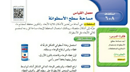 شرح درس استكشاف مساحة سطح الأسطوانة ثاني متوسط ف2