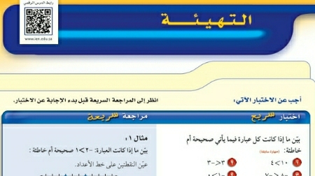 شرح التهيئة للفصل التاسع الجبر المعادلات والمتباينات ثاني متوسط ف2