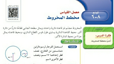شرح درس توسع معمل القياس مخطط المخروط ثاني متوسط ف2