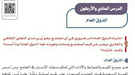 شرح درس الذوق العام اجتماعيات ثالث متوسط ف2