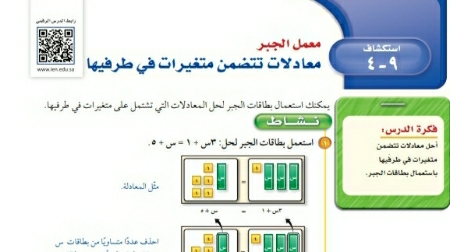 شرح درس استكشاف معمل الجبر معادلات تتضمن متغيرات في طرفيها ثاني متوسط ف2