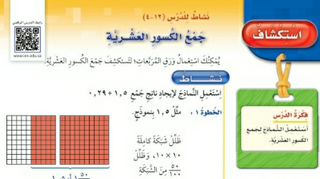 شرح درس استكشاف جمع الكسور العشرية رابع ابتدائي ف2
