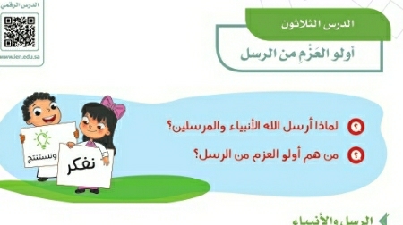 شرح درس أولو العزم من الرسل رابع ابتدائي ف2