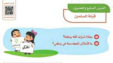 شرح درس قبلة المسلمين رابع ابتدائي ف2