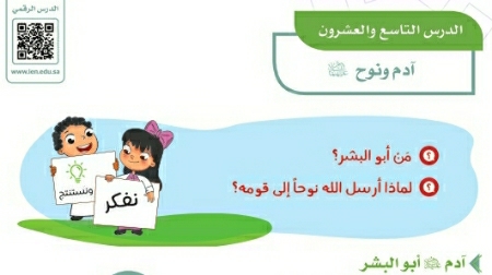 شرح درس آدم ونوح عليهما السلام رابع ابتدائي ف2
