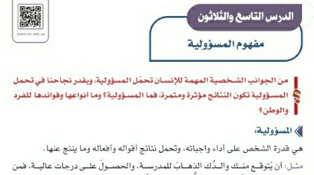 شرح درس مفهوم المسؤولية اجتماعيات ثالث متوسط ف2