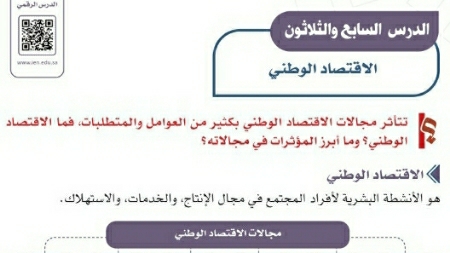 شرح درس الاقتصاد الوطني اجتماعيات ثالث متوسط ف2