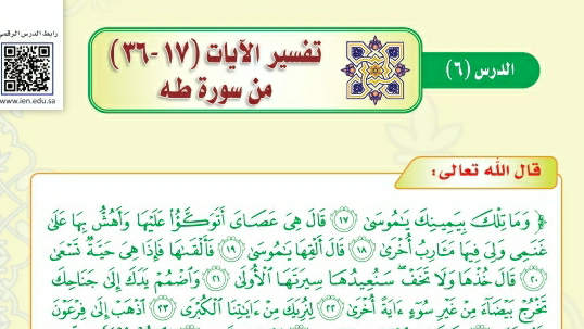 شرح درس تفسير الآيات (17-36) من سورة طه ثالث متوسط ف2