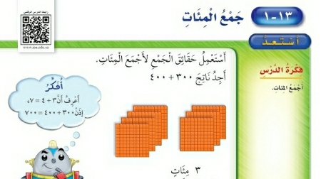 شرح درس جمع المئات ثاني ابتدائي ف2