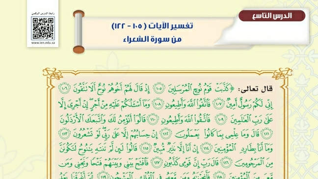 درس تفسير الآيات من ١٠٥ – ١٢٢ من سورة الشعراء ثاني متوسط ف2