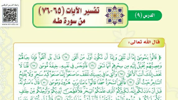 شرح درس تفسير الآيات (65-76) من سورة طه ثالث متوسط ف2