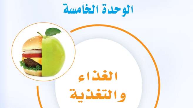 حل الوحدة الخامسة الغذاء والتغذية مهارات حياتية اول متوسط ف2 1447