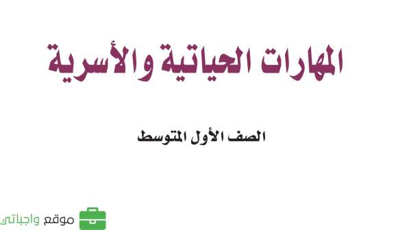 حل كتاب المهارات الحياتية والاسرية اول متوسط ف2 الفصل الثاني 1447