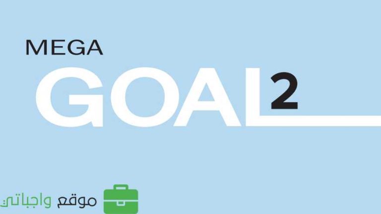 حل كتاب الانجليزي ثاني ثانوي مسارات ف3 الطالب mega goal 2-3