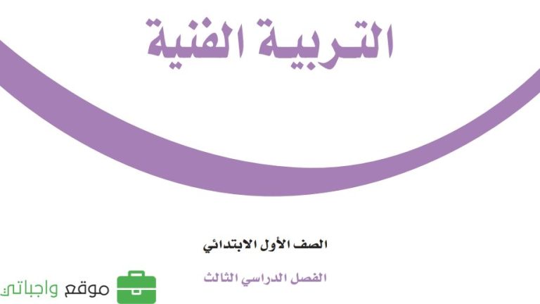 كتاب التربية الفنية اول ابتدائي الفصل الثالث 1446