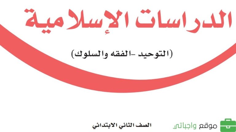 حل كتاب الدراسات الاسلامية ثاني ابتدائي الفصل الثالث 1446