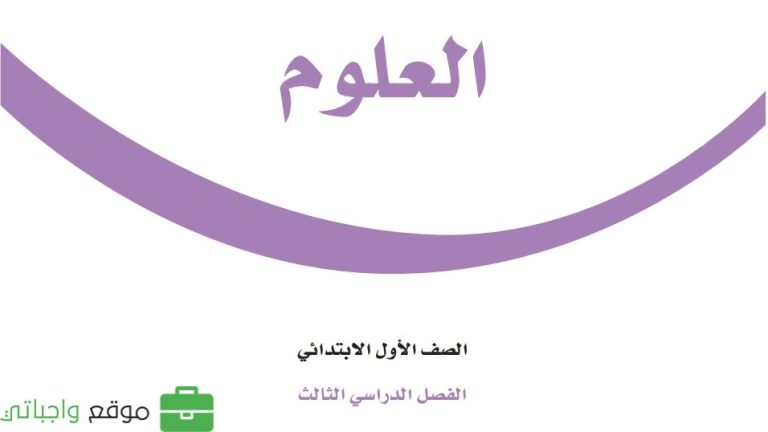 كتاب العلوم اول ابتدائي الفصل الثالث 1446