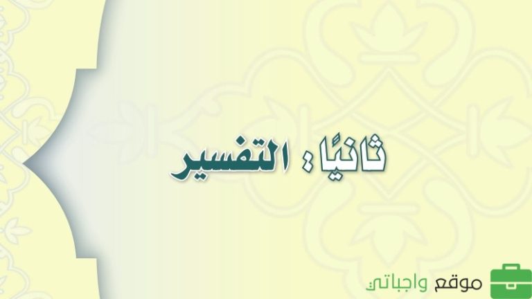 كتاب التفسير ثاني متوسط الفصل الثالث 1446